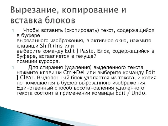 Чтобы вставить (скопировать) текст, содержащийся в буфере вырезанного изображения, в активное