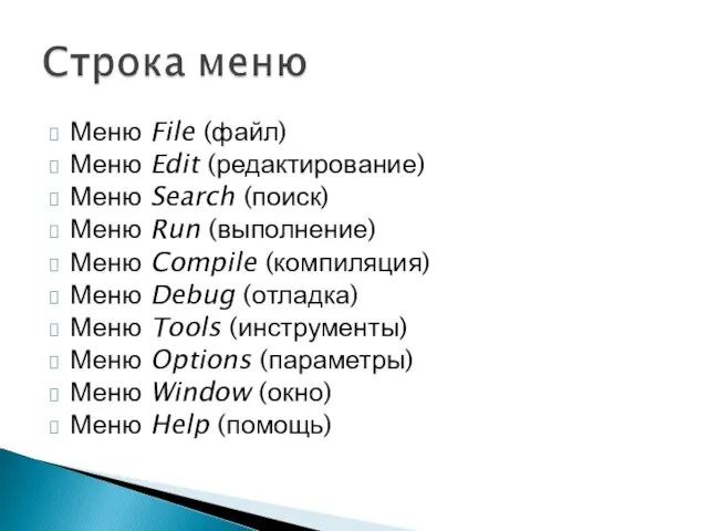 Меню File (файл) Меню Edit (редактирование) Меню Search (поиск) Меню Run