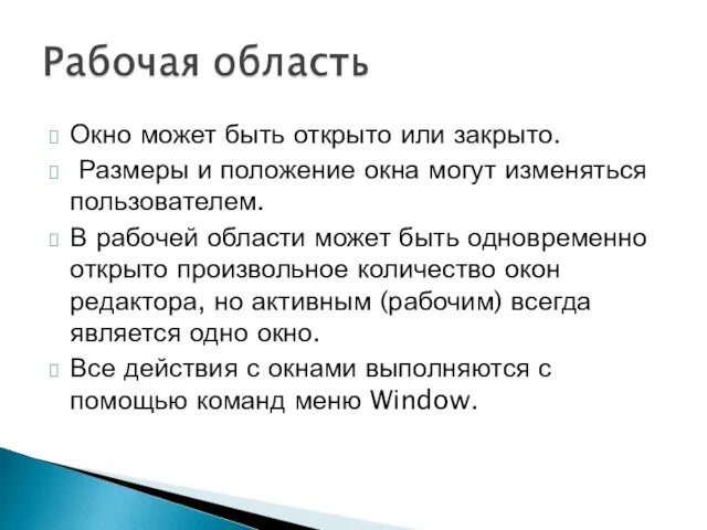 Окно может быть открыто или закрыто. Размеры и положение окна могут