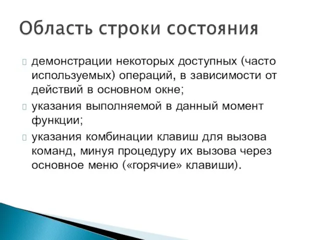 демонстрации некоторых доступных (часто используемых) операций, в за­висимости от действий в