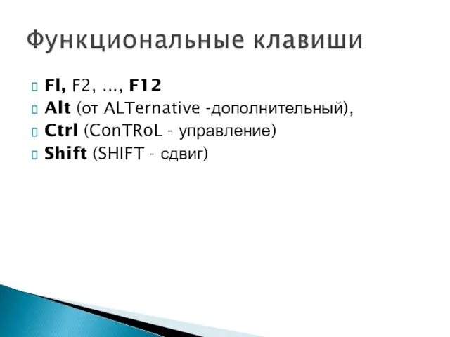 Fl, F2, ..., F12 Alt (от ALTernative -дополнительный), Ctrl (ConTRoL - управление) Shift (SHIFT - сдвиг)