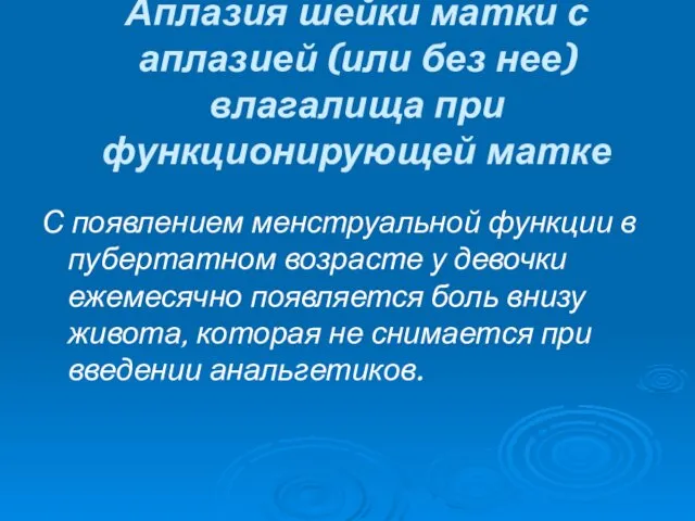 Аплазия шейки матки с аплазией (или без нее) влагалища при функционирующей