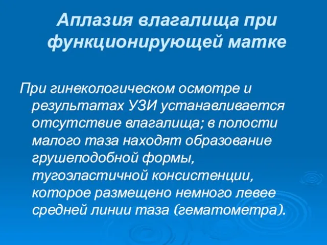 Аплазия влагалища при функционирующей матке При гинекологическом осмотре и результатах УЗИ