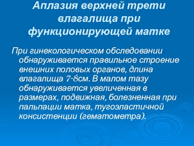 Аплазия верхней трети влагалища при функционирующей матке При гинекологическом обследовании обнаруживается