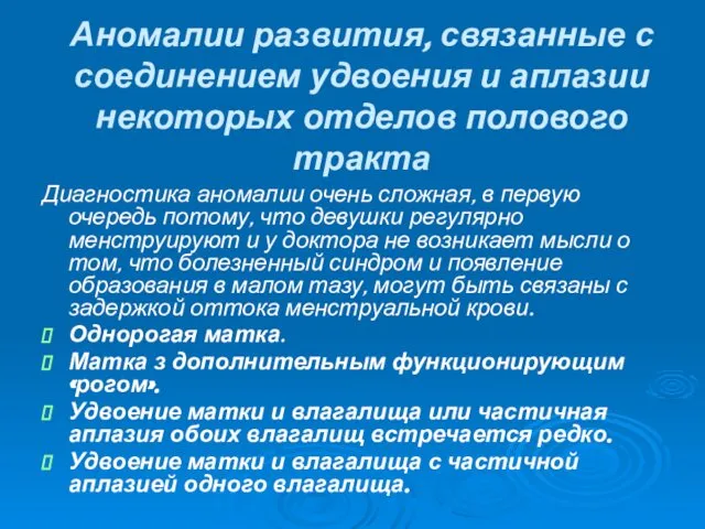 Аномалии развития, связанные с соединением удвоения и аплазии некоторых отделов полового