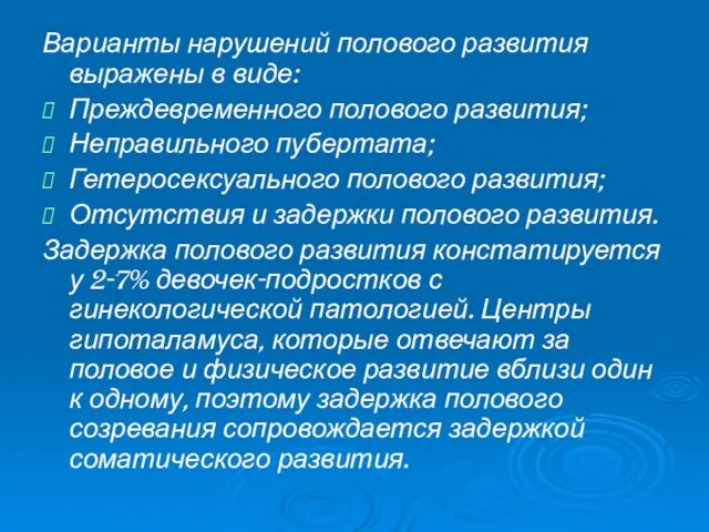 Варианты нарушений полового развития выражены в виде: Преждевременного полового развития; Неправильного