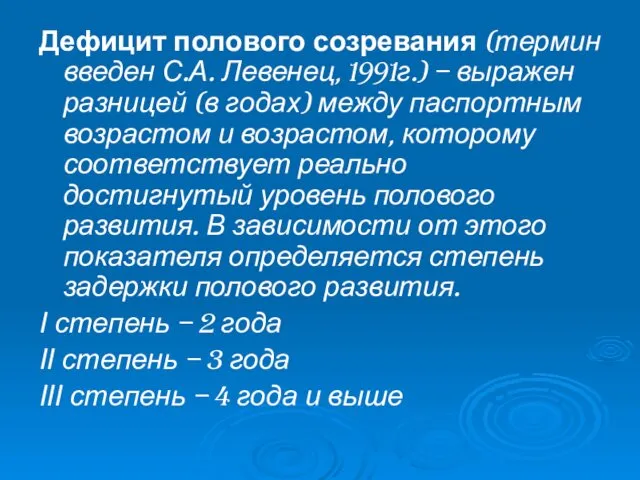 Дефицит полового созревания (термин введен С.А. Левенец, 1991г.) – выражен разницей