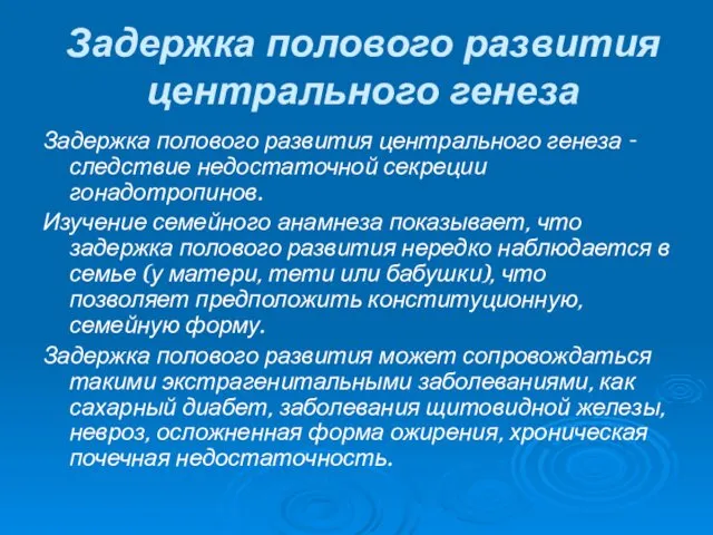 Задержка полового развития центрального генеза Задержка полового развития центрального генеза -