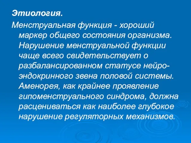 Этиология. Менструальная функция - хороший маркер общего состояния организма. Нарушение менструальной