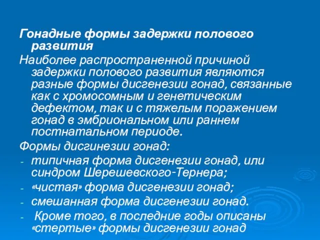 Гонадные формы задержки полового развития Наиболее распространенной причиной задержки полового развития