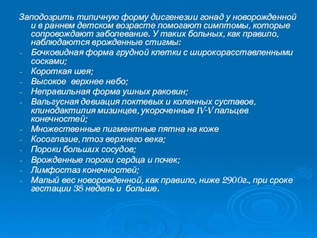 Заподозрить типичную форму дисгенезии гонад у новорожденной и в раннем детском