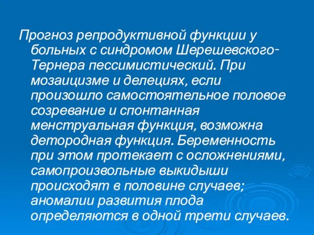 Прогноз репродуктивной функции у больных с синдромом Шерешевского-Тернера пессимистический. При мозаицизме