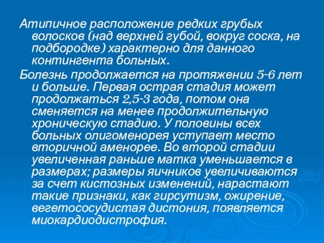 Атипичное расположение редких грубых волосков (над верхней губой, вокруг соска, на