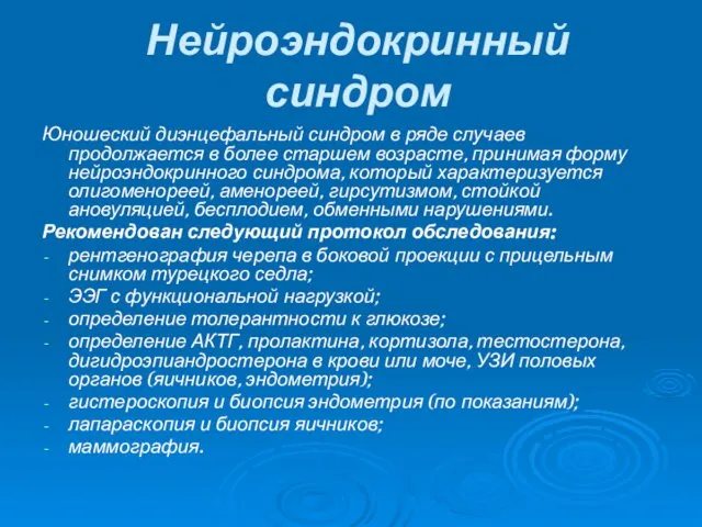 Нейроэндокринный синдром Юношеский диэнцефальный синдром в ряде случаев продолжается в более