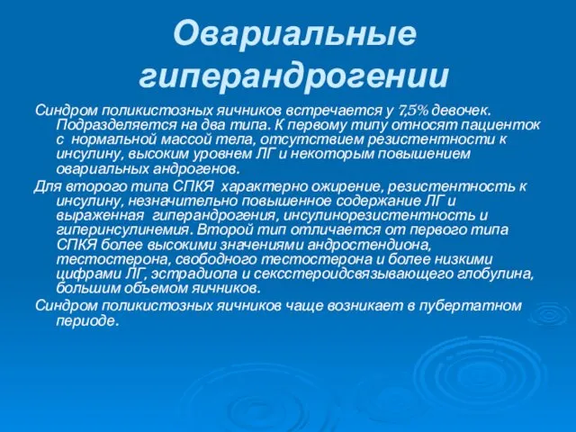 Овариальные гиперандрогении Синдром поликистозных яичников встречается у 7,5% девочек. Подразделяется на