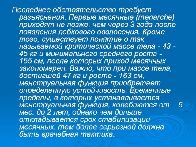 Последнее обстоятельство требует разъяснения. Первые месячные (menarche) приходят не позже, чем