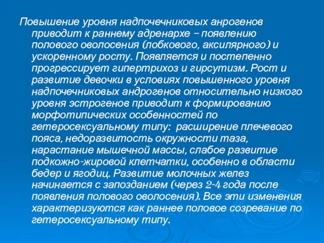 Повышение уровня надпочечниковых анрогенов приводит к раннему адренархе – появлению полового