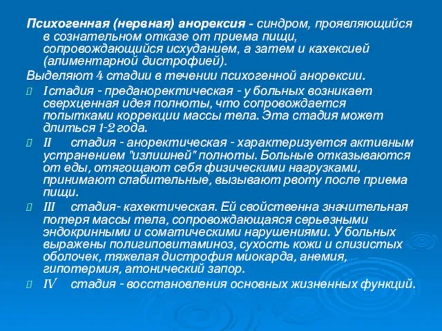 Психогенная (нервная) анорексия - синдром, проявляю­щийся в сознательном отказе от приема