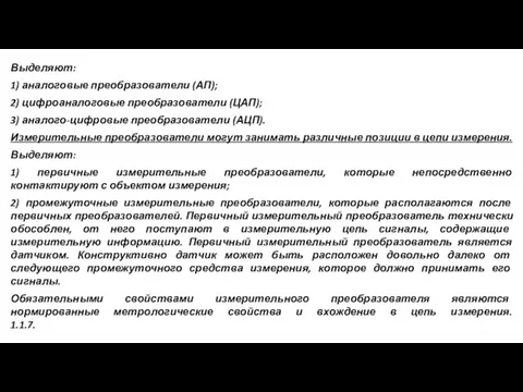 Выделяют: 1) аналоговые преобразователи (АП); 2) цифроаналоговые преобразователи (ЦАП); 3) аналого-цифровые