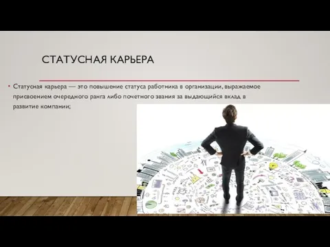 СТАТУСНАЯ КАРЬЕРА Статусная карьера — это повышение статуса работника в организации,