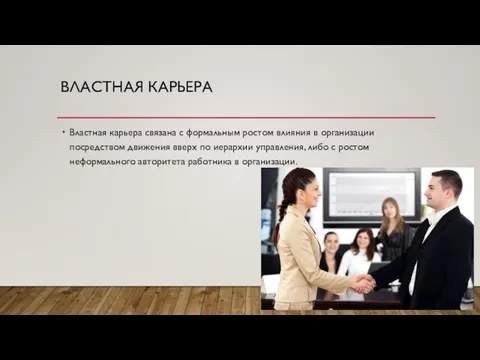 ВЛАСТНАЯ КАРЬЕРА Властная карьера связана с формальным ростом влияния в организации