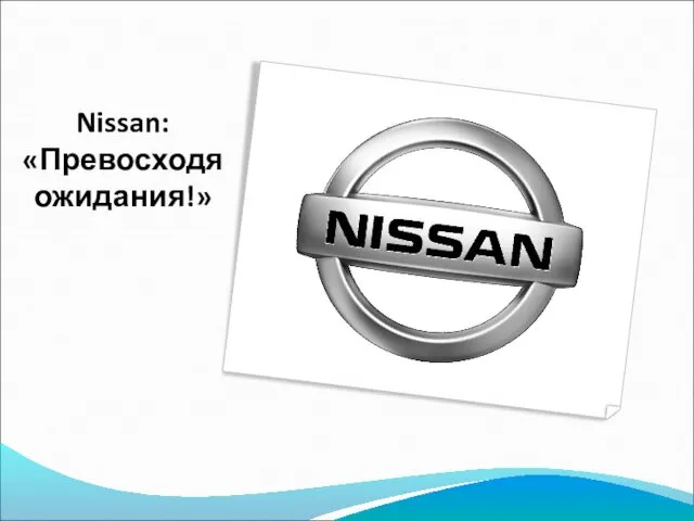 Nissan: «Превосходя ожидания!»