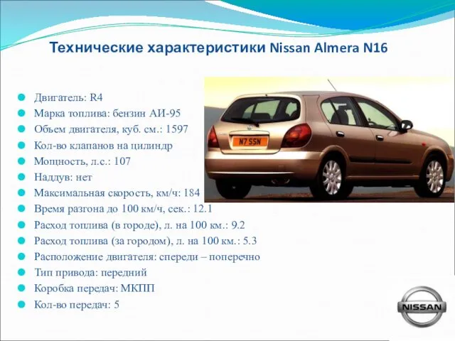 Технические характеристики Nissan Almera N16 Двигатель: R4 Марка топлива: бензин АИ-95