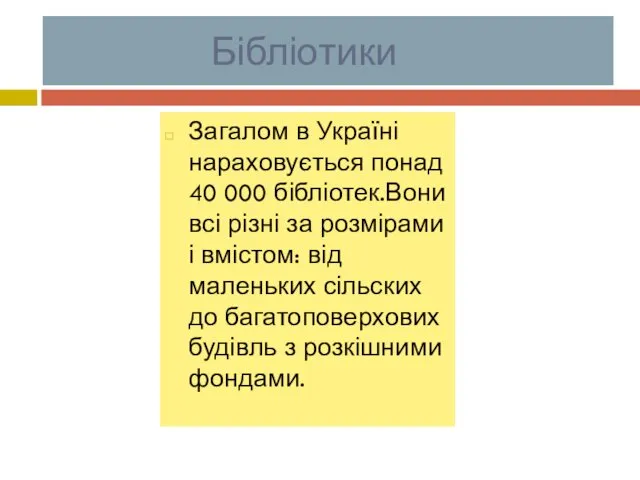 Бібліотики Загалом в Україні нараховується понад 40 000 бібліотек.Вони всі різні