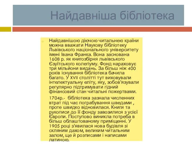 Найдавніша бібліотека Найдавнішою діючою читальнею країни можна вважати Наукову бібліотеку Львівського