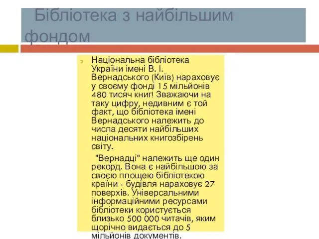 Бібліотека з найбільшим фондом Національна бібліотека України імені В. І. Вернадського