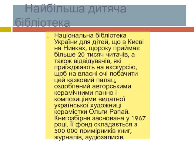 Найбільша дитяча бібліотека Національна бібліотека України для дітей, що в Києві