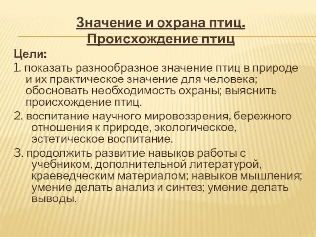 Значение и охрана птиц. Происхождение птиц Цели: 1. показать разнообразное значение