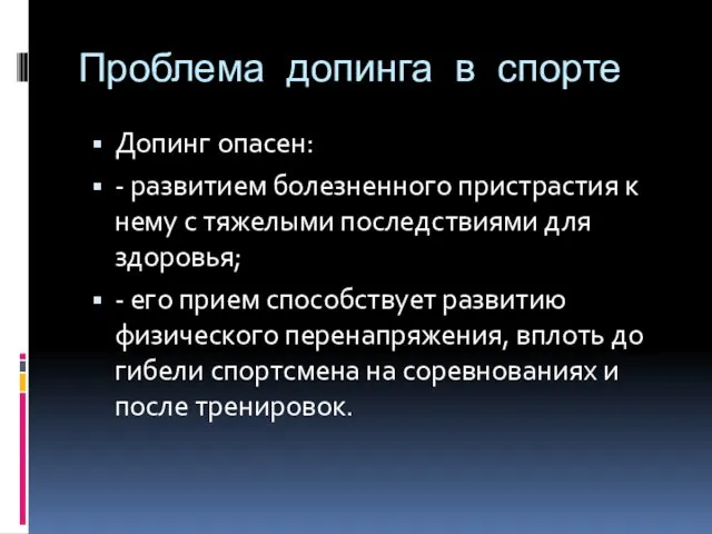 Проблема допинга в спорте Допинг опасен: - развитием болезненного пристрастия к