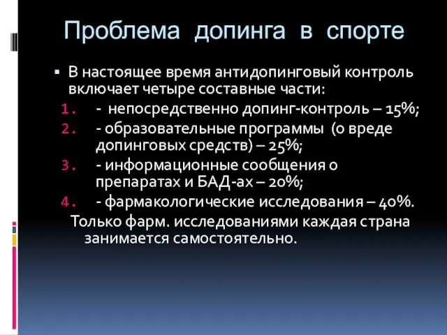 Проблема допинга в спорте В настоящее время антидопинговый контроль включает четыре