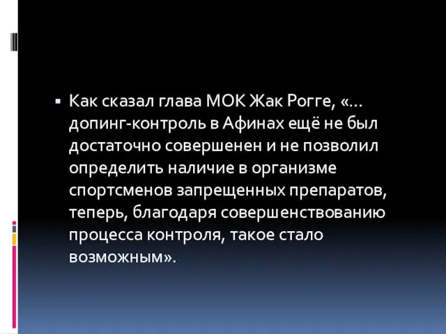 Как сказал глава МОК Жак Рогге, «… допинг-контроль в Афинах ещё