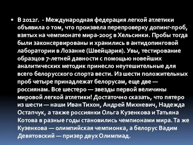 В 2012г. - Международная федерация легкой атлетики объявила о том, что