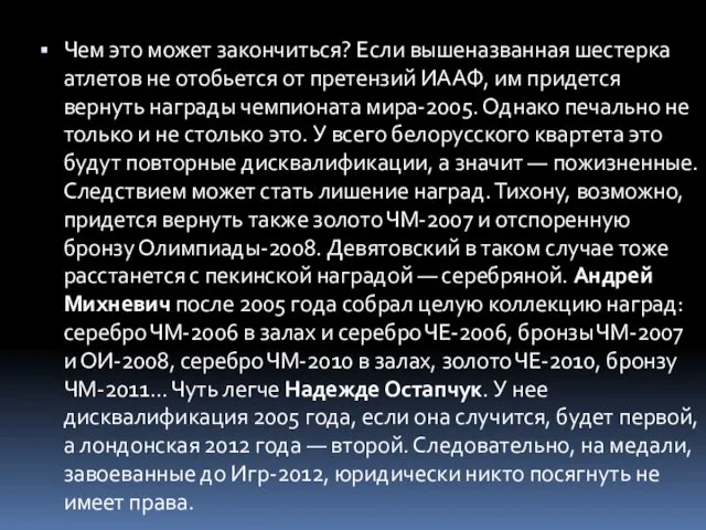 Чем это может закончиться? Если вышеназванная шестерка атлетов не отобьется от