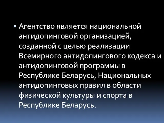 Агентство является национальной антидопинговой организацией, созданной с целью реализации Всемирного антидопингового