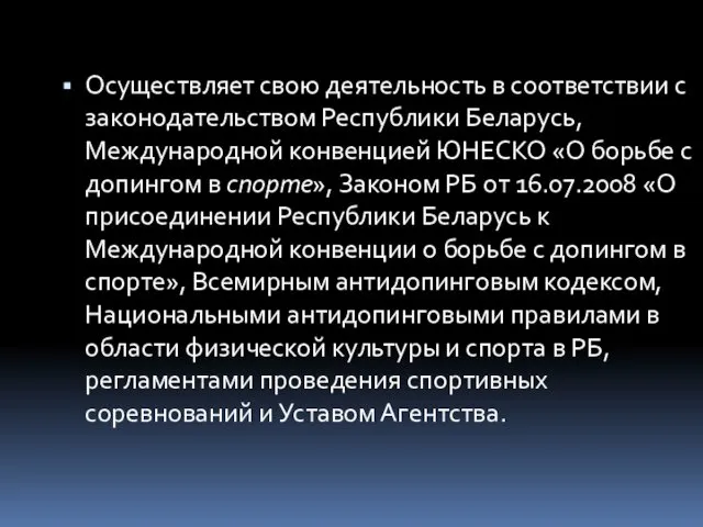 Осуществляет свою деятельность в соответствии с законодательством Республики Беларусь, Международной конвенцией