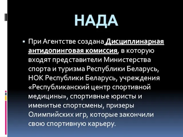 НАДА При Агентстве создана Дисциплинарная антидопинговая комиссия, в которую входят представители