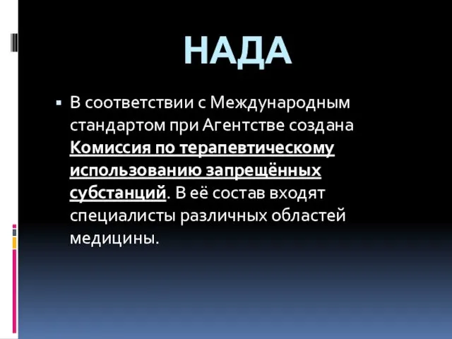 НАДА В соответствии с Международным стандартом при Агентстве создана Комиссия по