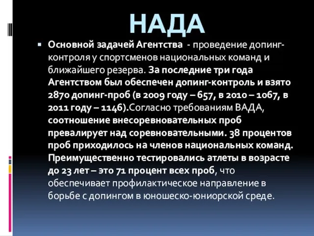 НАДА Основной задачей Агентства - проведение допинг-контроля у спортсменов национальных команд