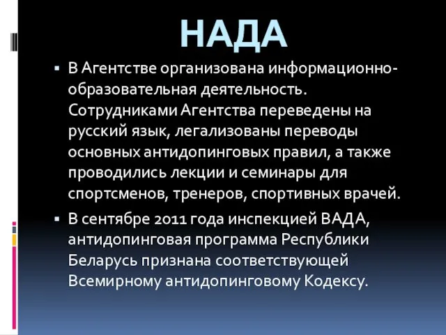 НАДА В Агентстве организована информационно-образовательная деятельность. Сотрудниками Агентства переведены на русский