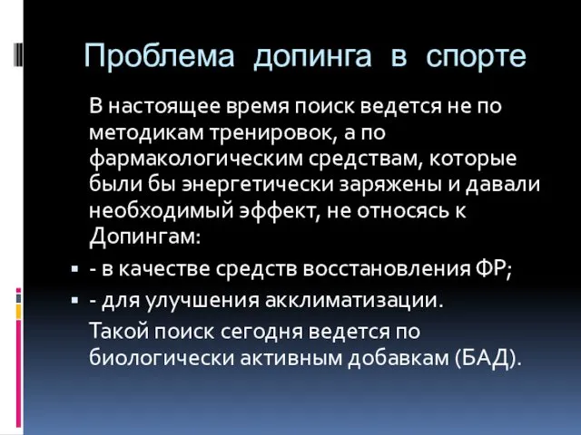 Проблема допинга в спорте В настоящее время поиск ведется не по