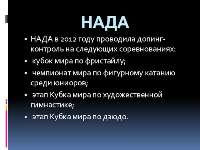 НАДА НАДА в 2012 году проводила допинг-контроль на следующих соревнованиях: кубок