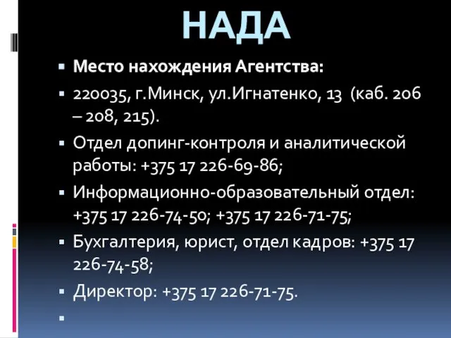 НАДА Место нахождения Агентства: 220035, г.Минск, ул.Игнатенко, 13 (каб. 206 –