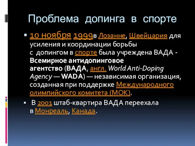 Проблема допинга в спорте 10 ноября 1999в Лозанне, Швейцария для усиления