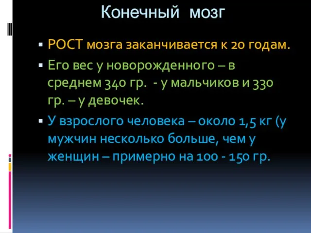 Конечный мозг РОСТ мозга заканчивается к 20 годам. Его вес у