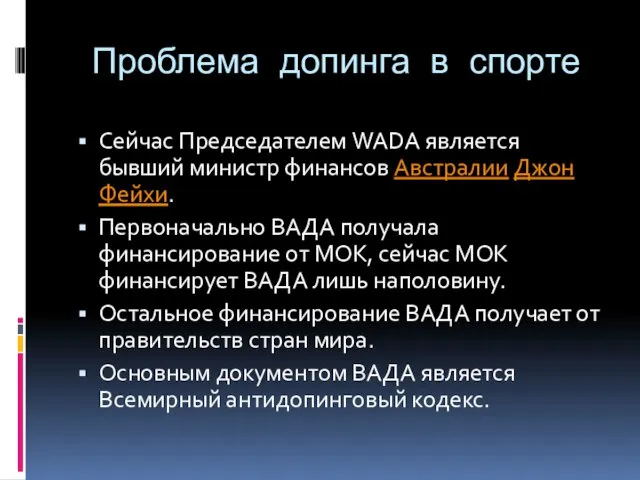 Проблема допинга в спорте Сейчас Председателем WADA является бывший министр финансов