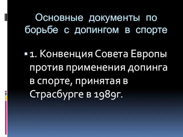 Основные документы по борьбе с допингом в спорте 1. Конвенция Совета